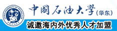 肏日本美女大浪屄中国石油大学（华东）教师和博士后招聘启事